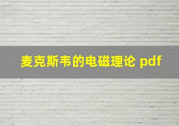 麦克斯韦的电磁理论 pdf